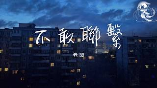 老闆 - 不敢聯繫 「要走要留都是你的決定 我想糾纏也沒任何意義」【動態歌詞】♪