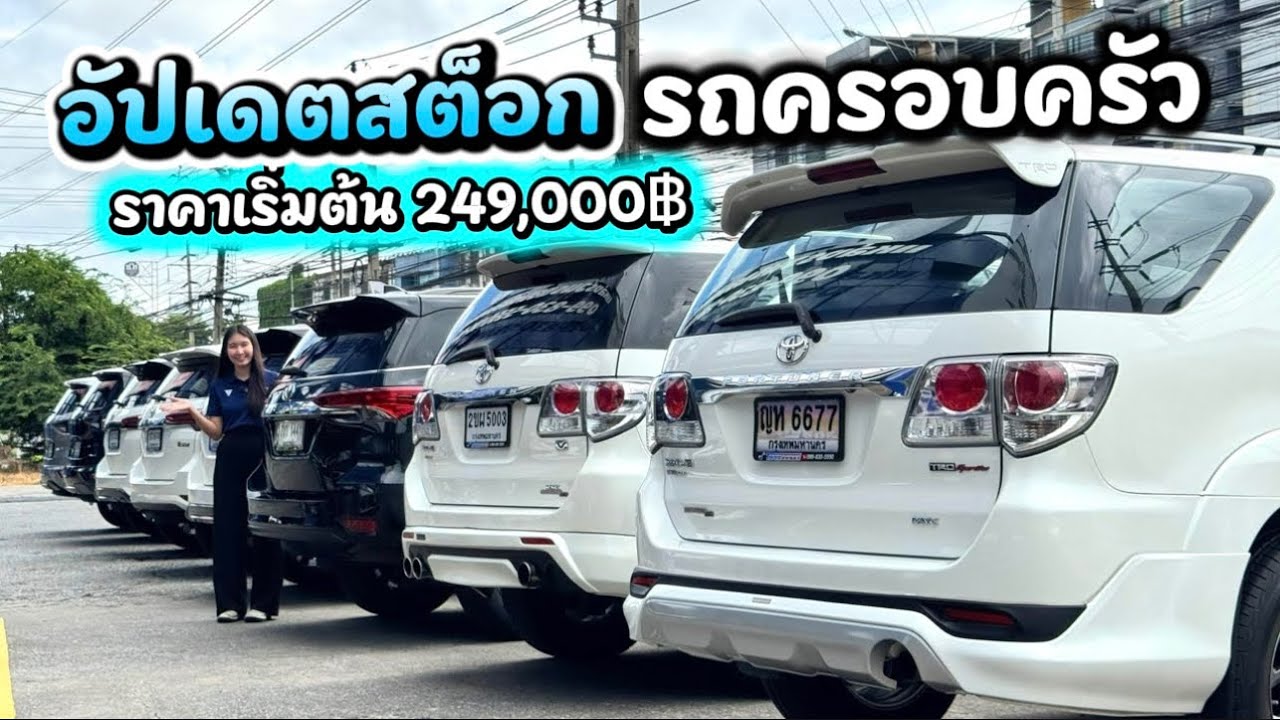 อัปเดตสต๊อกรถครอบครัว ล่าสุด รวมไว้ในคลิปนี้แล้ว By.นุ๊ก 0986276826 #รถครอบครัว 