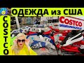 COSTCO ОДЕЖДА. Цены на бренды в магазине Costco.СКОЛЬКО Стоит ОДЕЖДА в Америке?Обзор Costco в США