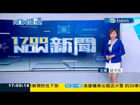 20190921 三立iNEWS 17NOW新聞 主播 邱子玲 報導