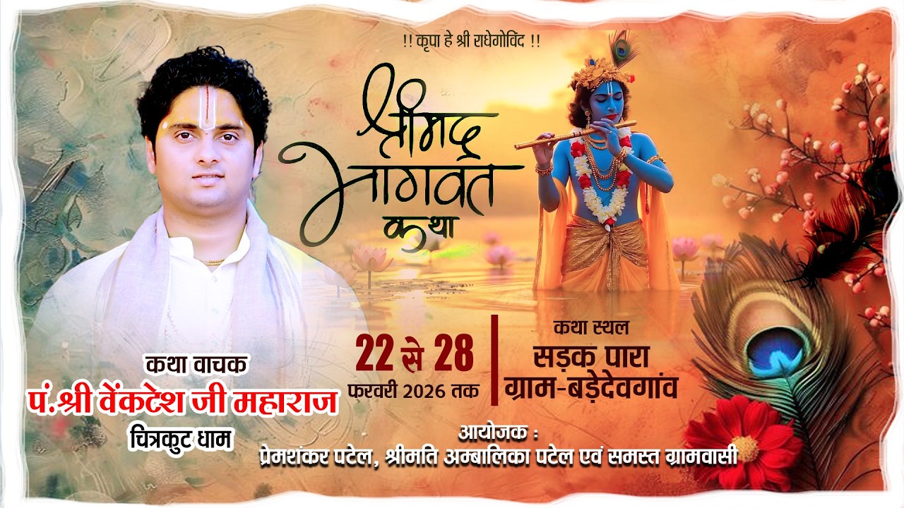 ॥ Day-7॥ श्रीमद्भागवत कथा  ग्राम-  बड़े देवगांव (छत्तीसगढ़) पं. श्री वेंकटेश जी महाराज (चित्रकुट धाम)