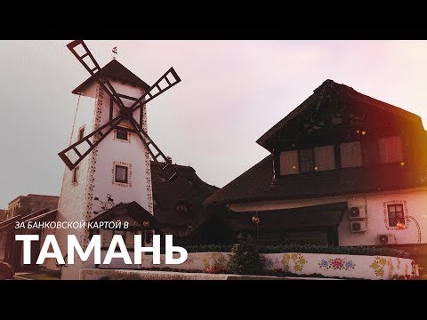 Карта Сбербанка в Крыму? Еду в Тамань за картой СберБанка!