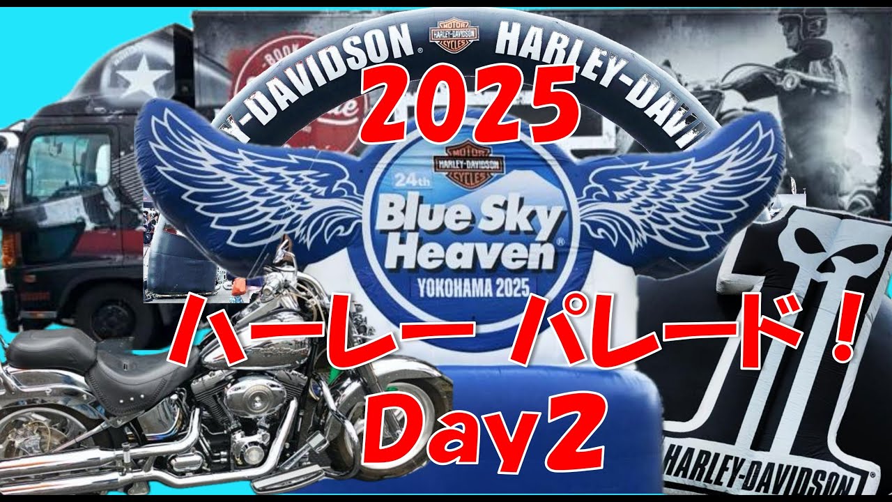ブルースカイ ヘブン2025 ２日目 ハーレーパレード 横浜 山下埠頭