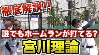宮川理論であなたもホームラン王