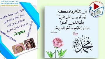 تلاوة من سورة الأحزاب بصوت عبد الله منديل الفقيه و محمد إبراهيم الفقيه