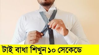 Tie Badhar Niom | How to tie a tie Quick and Easy | Tie badhar niom
