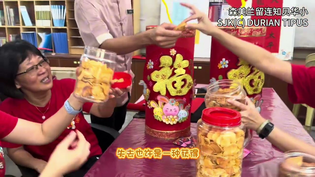 森美兰留连知贝华小 ♪(^∇^*) 💖2025年首次校园贺岁MV《有舍必有得》😍