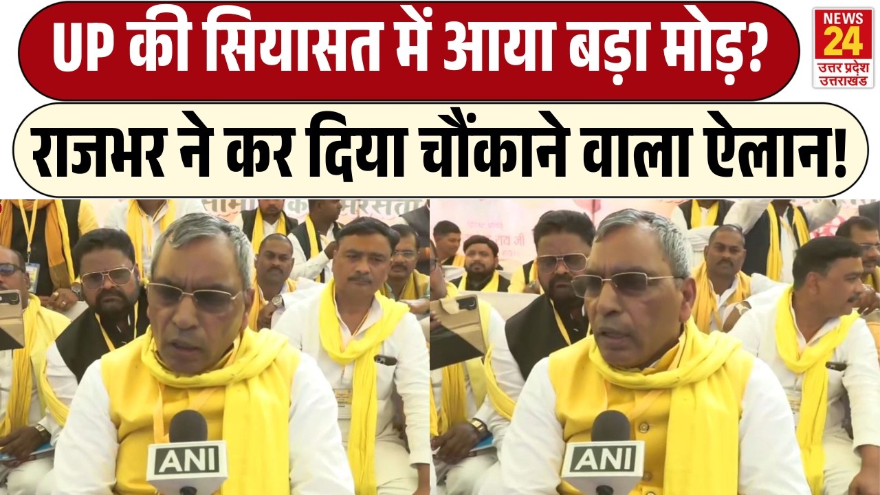 Om Prakash Rajbhar ने कर दिया चौंकाने वाला ऐलान! | UP की सियासत में आया बड़ा मोड़?