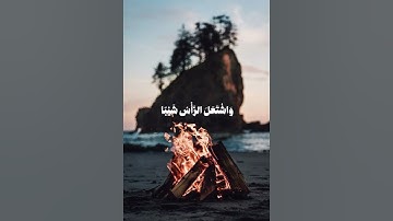 {قال رب إني وهن العظم مني واشتعل الرأس شيبا} بصوت القارئ غيث سمرين  #quran #قرآن