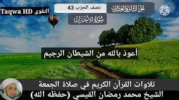 تلاوات من القرآن الكريم في صلاة الجمعة / القارئ الشيخ محمد رمضان القيسي (حفظه ﷲ)