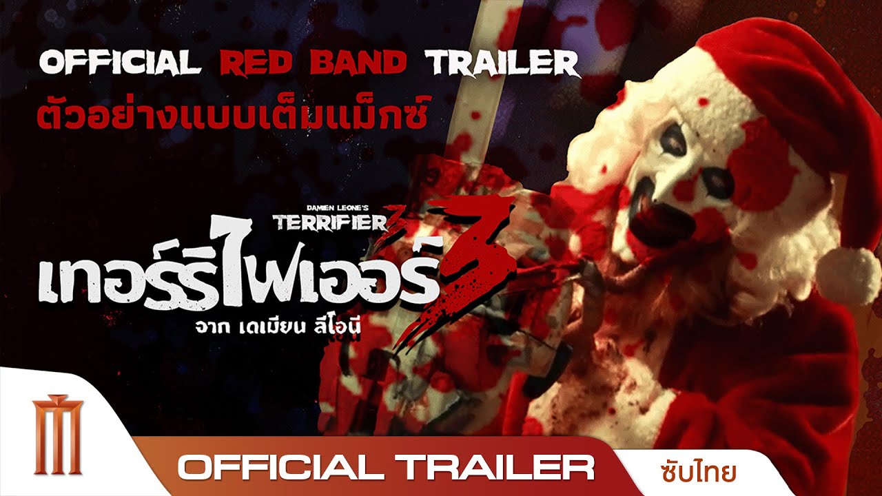 ตัวอย่างเวอร์ชั่น "เต็มแม็กซ์" (Red Band Trailer) โหด ไม่ตัด ไม่เซ็นเซอร์ จัดเต็ม เรต ฉ.20-