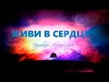 💛 ❤ 💙 ЖИВИ В СЕРДЦЕ - 3 (Друнвало Мельхиседек)