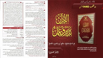 105 - القرآن تدبر وعمل - سورة النساء الصفحة 105 || ماهر ياسين الفحل