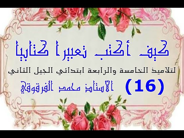 كيف أكتب تعبيرا كتابيا (16) لتلاميذ الخامسة والرابعة ابتدائي الجيل الثاني