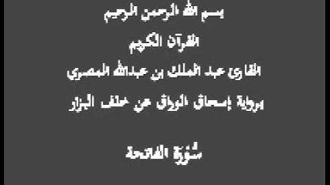 سورة الفاتحة- برواية إسحاق الوراق عن خلف البزار-القارئ عبد الملك بن عبدالله المصري