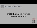 003 Почему не считают себестоимость?
