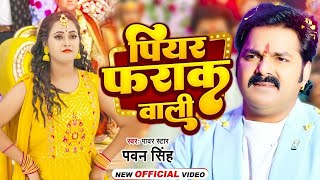 Download Lagu #Video | पियर फराक वाली | #Pawan Singh #Anupma Yadav | Piyar Farak Wali | New Bhojpuri Song 2026 MP3