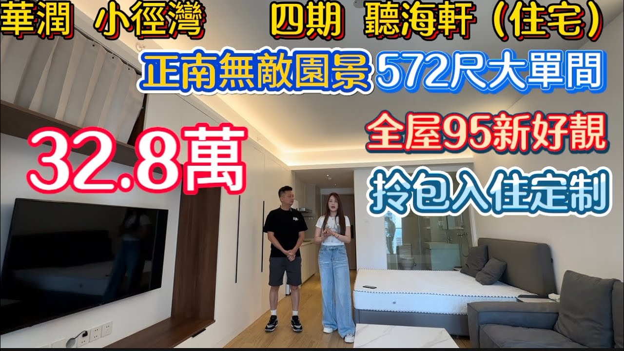 【惠州华润小径湾四期正南53.41㎡单间】全屋定制柜子拎包入住，仅32.8万！一线海景，配套完善，投资自住两相宜，限时笋盘！環境優美低密度社區！央企開發央企物業！品質有保障！小區有電影院有商業街公交站