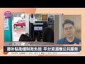 政府料月增30亿补贴 维持柴油天然气价格 2026 03 16 八度空间早晨新闻 