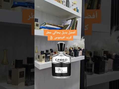 أفضل عطرين تحاكي عطر كريد افينتوس