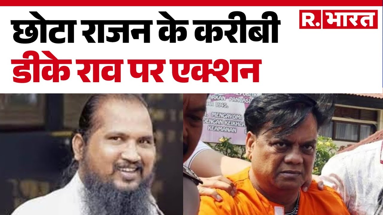 DK Rao arrested: छोटा राजन के करीबी डीके राव पर एक्शन | Chhota Rajan ...