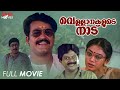 Vellanakalude nadu malayalam full movie  priyadarshan  mohanlal  shobhana  lizy