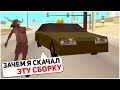 НИКОГДА НЕ СКАЧИВАЙ ЭТУ СБОРКУ ДЛЯ ОЧЕНЬ СЛАБЫХ ПК в GTA SAMP