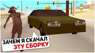 НИКОГДА НЕ СКАЧИВАЙ ЭТУ СБОРКУ ДЛЯ ОЧЕНЬ СЛАБЫХ ПК в GTA SAMP