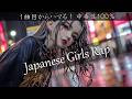 【Japanese Girls Rap】カッコよすぎてハマっちゃうかも⁉️中毒性抜群女性ボーカル – Commute/Drive/Gym/Workout/BGM