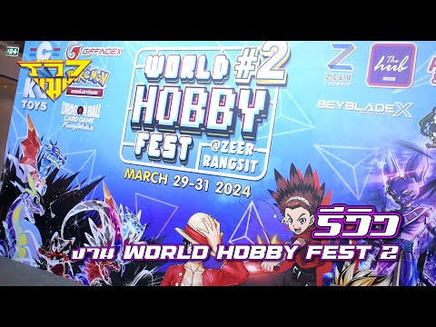 รีวิว งาน WORLD HOBBY FEST 2 ZEER RANGSIT (เซียร์ รังสิต) [ รีวิวแมน Review-man ]