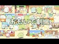 【あつまれ！すみっコタウン】おもいで劇場 全話 角落生物的生活