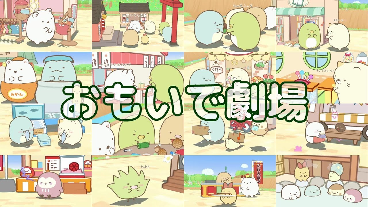 【あつまれ！すみっコタウン】おもいで劇場 全話  角落生物的生活