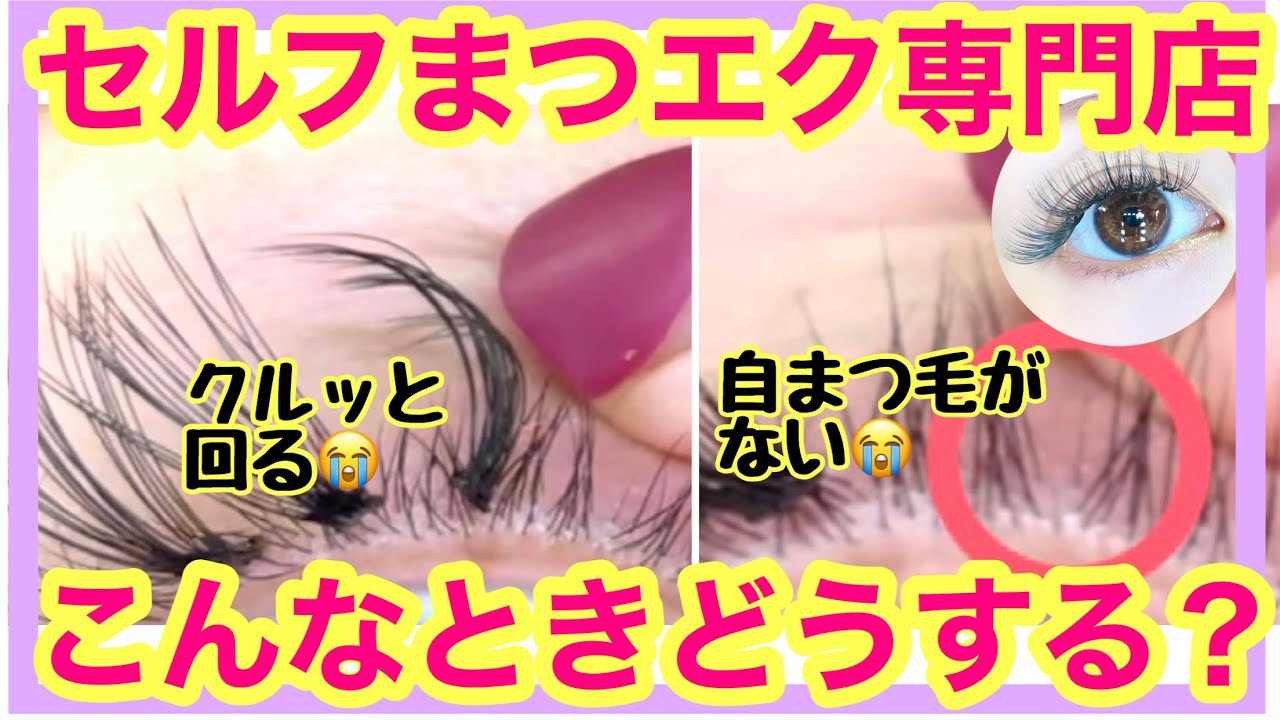 3分⏰【付けたそばからポロっと取れないコツと自まつ毛の空きを埋める方法まとめ】セルフまつエクコツ編