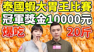 大胃王組隊泰國蝦比賽冠軍獎金1萬元爆吃20斤超過300隻ft.路路丨MUKBANG Competitive Eater Shrimp Challenge Big Food Eating Show