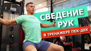 СВЕДЕНИЕ РУК В ТРЕНАЖЕРЕ ПЕК-ДЕК | PEC DECK FLY