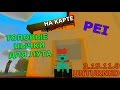 Unturned | Топ СЕКРЕТНЫХ МЕСТ ДЛЯ ЛУТА!! (PEI)