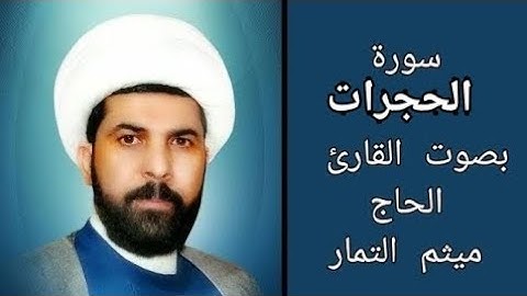 سورة الحجرات مع الآية بصوت القارئ الحاج ميثم التمار