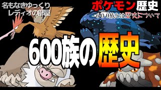 【驚愕】600族になれなかったポケモン...不遇な扱いを受けた者たちとは?