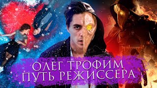 Фильмы 2021 | "Майор Гром: Чумной Доктор" | Олег Трофим - Про путь режиссера и работу над фильмом