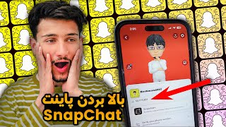 🤯 بالا بردن سنپ سکور (پاینت اسنپ چت) | هر دقیقه یک میلیون پاینت screenshot 5