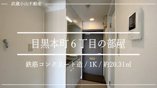 ユニットバスは交換されていた✨ 窓は1か所でも明るい角部屋だった😊 学生や新社会人の方にオススメ 【東京都目黒区目黒本町6丁目 武蔵小山 西小山 No.4058】 ユニットバスは交換されていた✨ 窓は1か所でも明るい角部屋だった😊 学生や新社会人の方にオススメ 【東京都目黒区目黒本町6丁目 武蔵小山 西小山 No.4058】