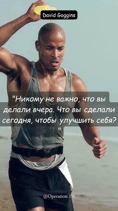 Вдохновляющие цитаты Дэвида Гоггинса #subscribe #quotes #quotes #shorts ...