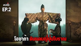 สรุปเนื้อเรื่อง โอซาก้าดินเเดนญี่ปุ่นโบราณ ที่มีความลับบางอย่างซ่อนอยู่ l สปอยหนัง l Shogun EP.2