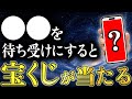 【強制金運アップ】5秒以内に見た人だけ、全ての宝くじの当選確率が極限まで上がります