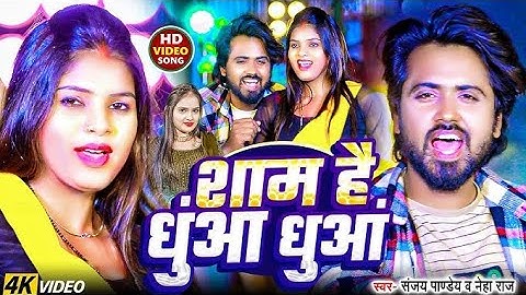 #Video | शाम है धुंआ धुंआ | #Sanjay Pandey #Neha Raj | Sham hai Dhuan Dhuan | New Bhojpuri Song 2025