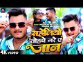 Video सह ल य त हप मर ए ज न Masuriya Mel Yadav Saheliyo Tohpe Mare Ye Jaan New Song 2024