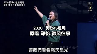 原唱 鄭怡《微風往事》 2020民歌45超清現場