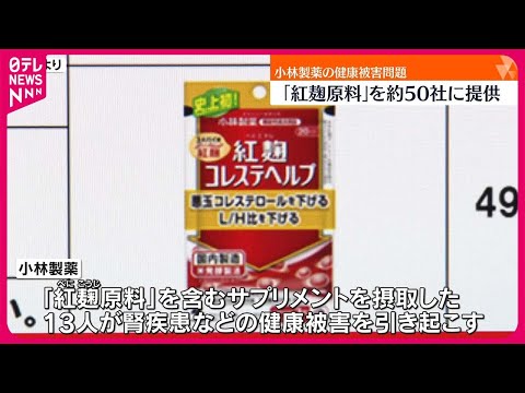 【健康被害問題】小林製薬「紅麹原料」約50社に提供