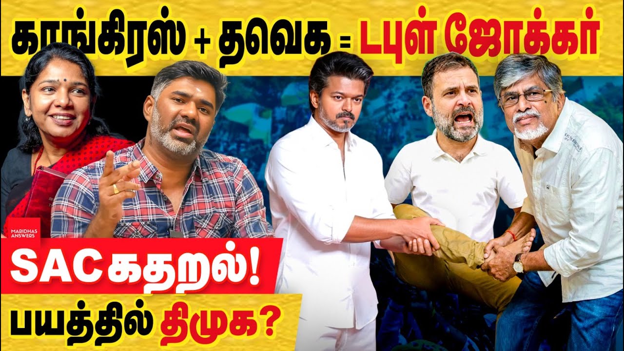 விஜய் காங்கிரஸ் கட்சிக்கு கூட்டணி அழைப்பு = டபுள் ஜோக்கர்.. SAC கெஞ்சல்!பயத்தில் திமுக..