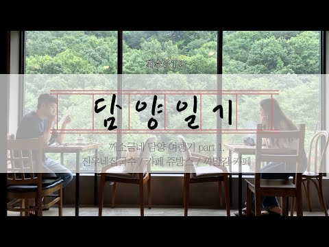 [깨소금 브이로그 Ep.8] 담양 여행로그 1편 / 진우네집국수 / 카페 쥬방스 / 까망감 카페 / 담양 데이트 / 비오는 날 담양 여행 / 담양 맛집 / 담양 카페